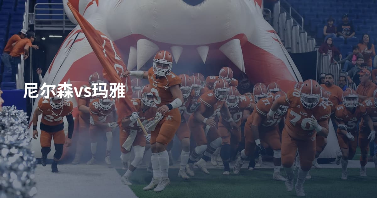 尼尔森vs玛雅