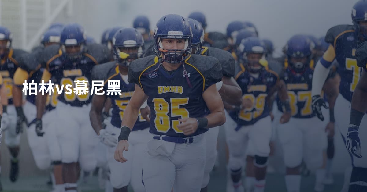 柏林vs慕尼黑