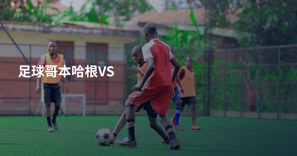 足球哥本哈根VS