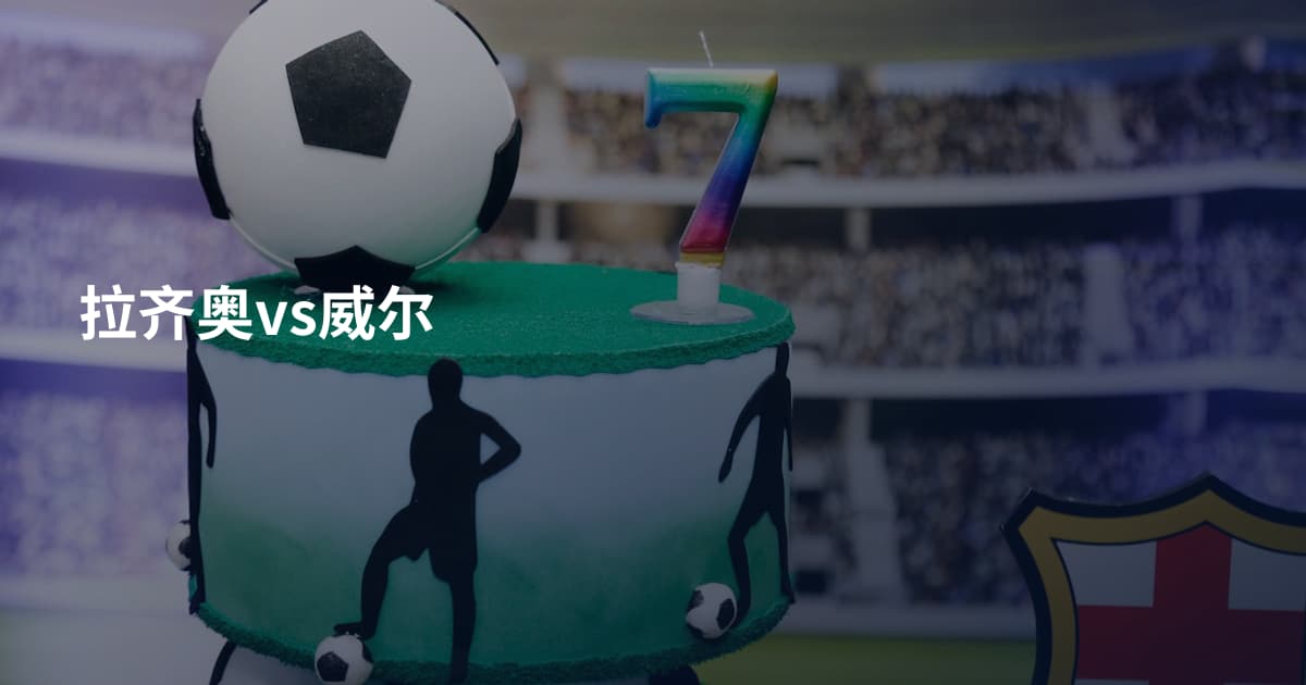 拉齐奥vs威尔