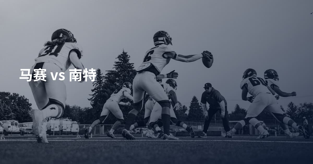 马赛 vs 南特