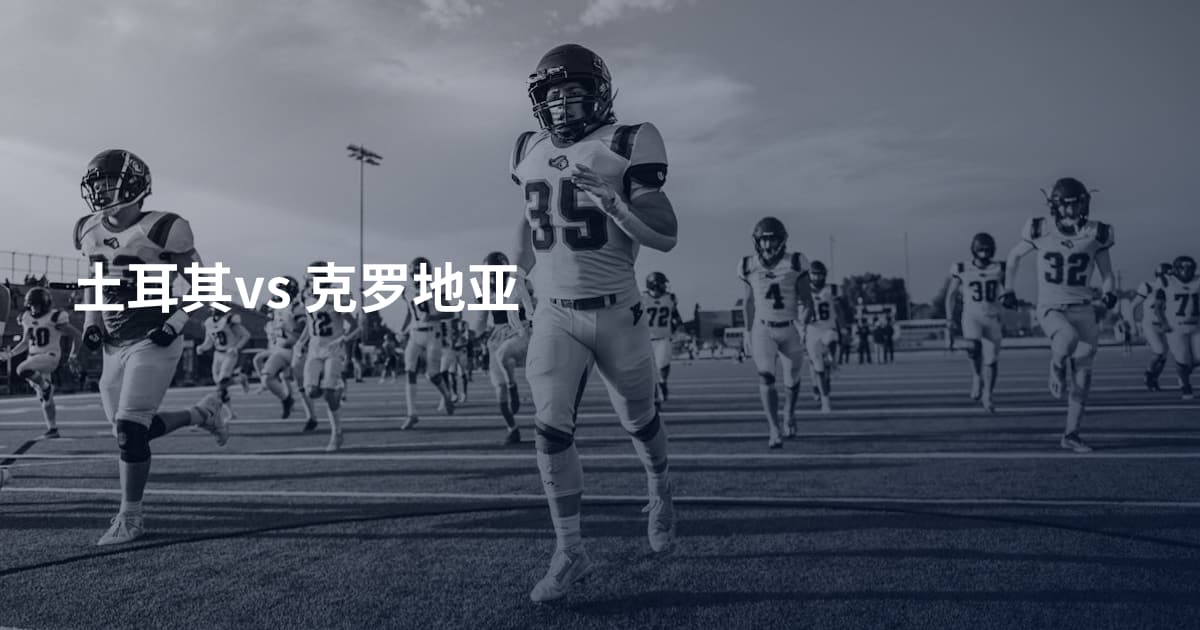 土耳其vs 克罗地亚