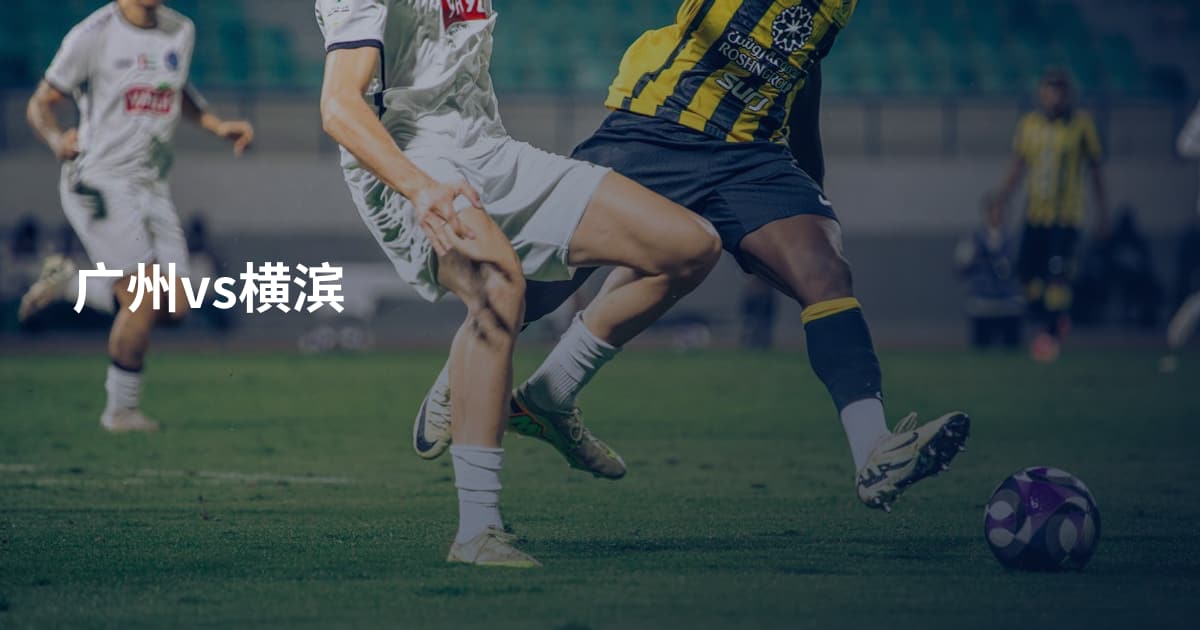 广州vs横滨
