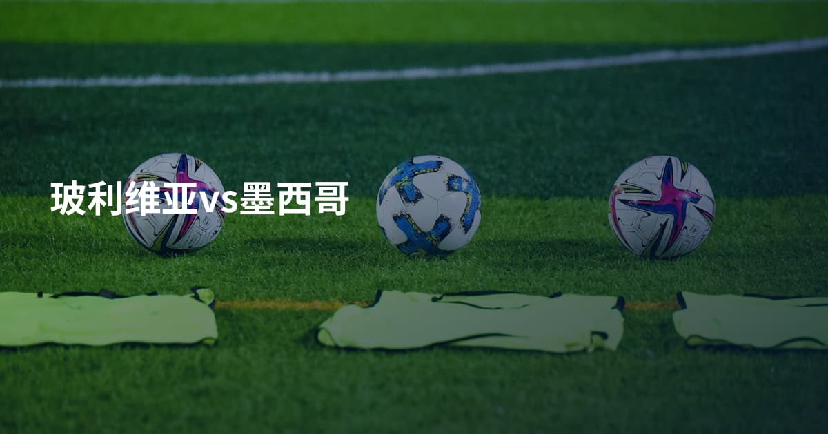 玻利维亚vs墨西哥