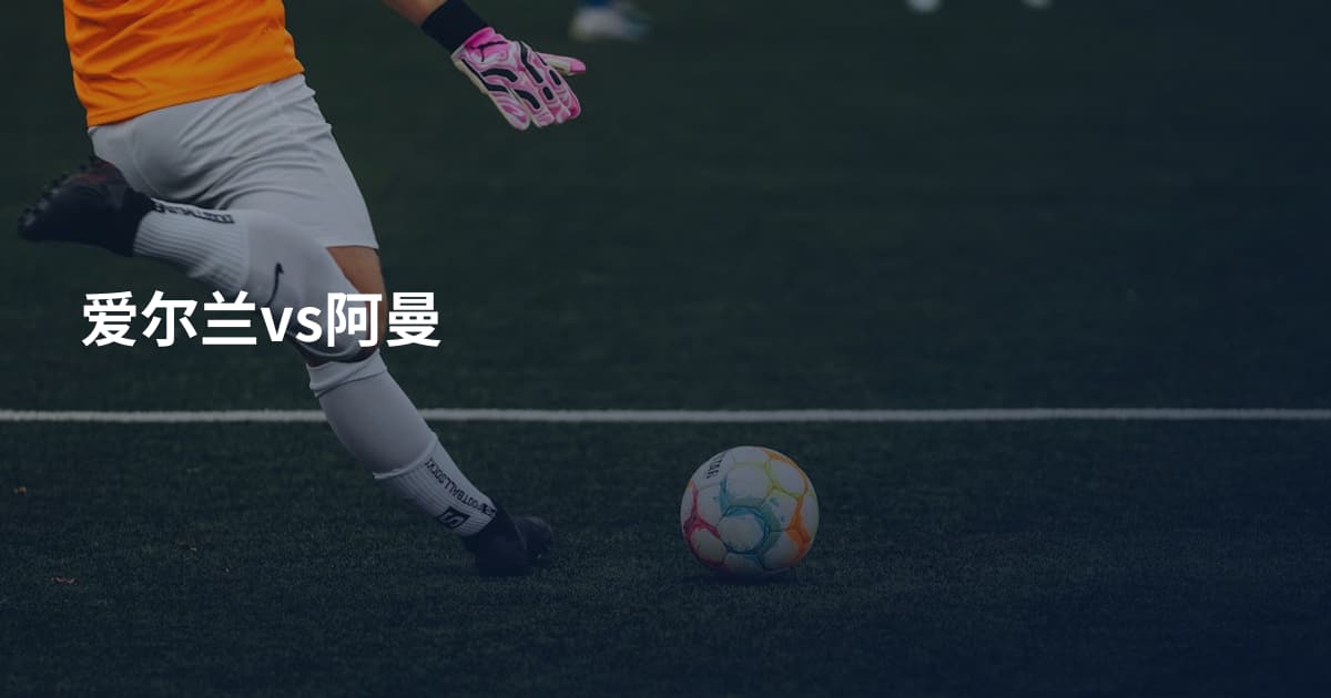 爱尔兰vs阿曼