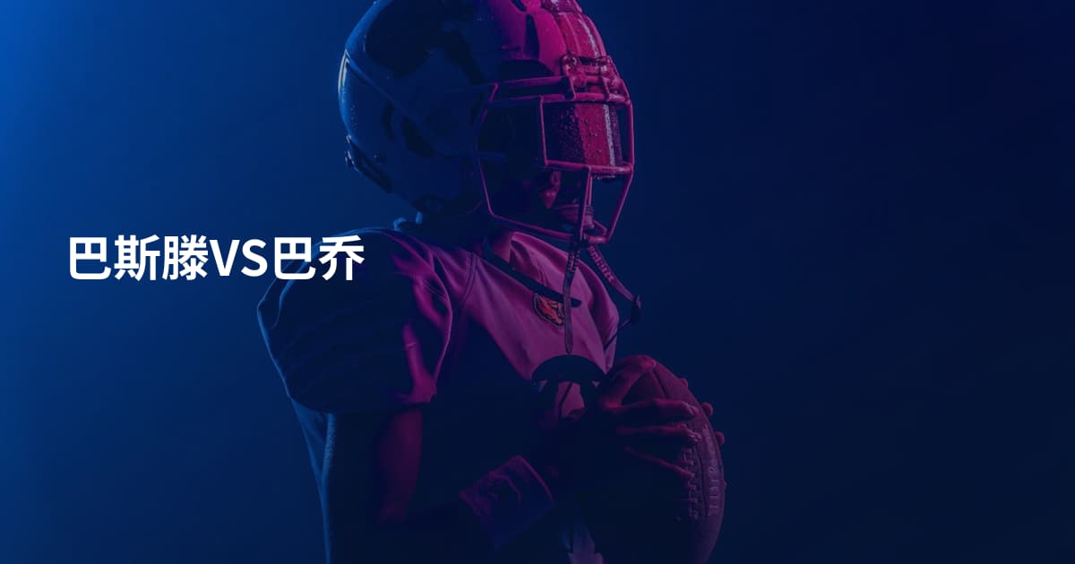 巴斯滕VS巴乔