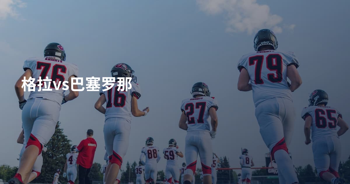 格拉vs巴塞罗那
