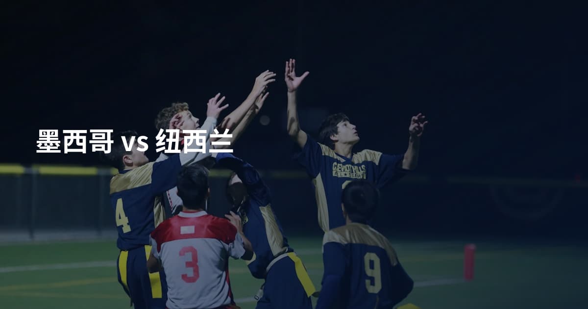 墨西哥 vs 纽西兰