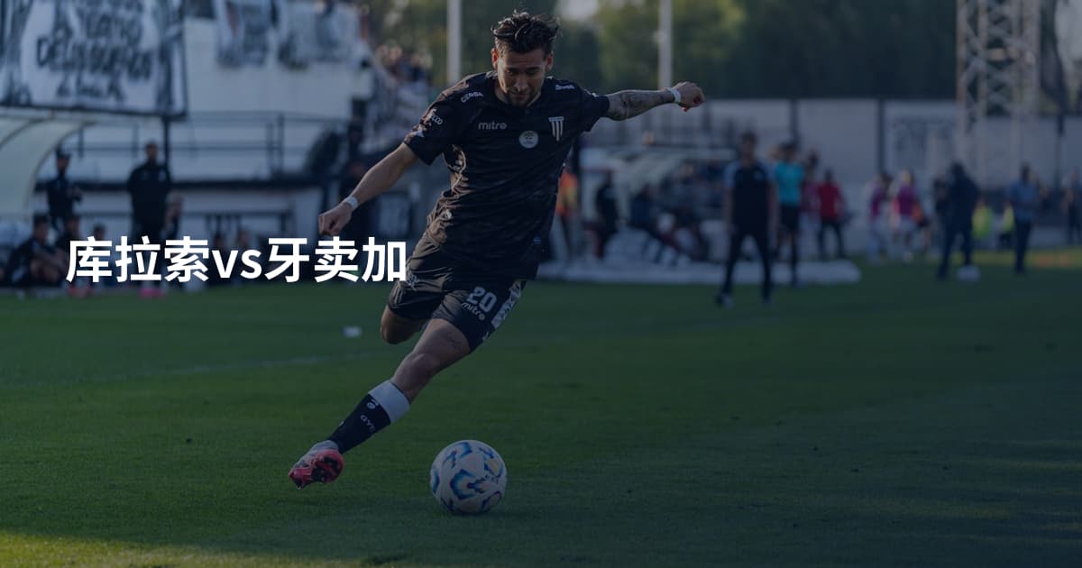 库拉索vs牙卖加