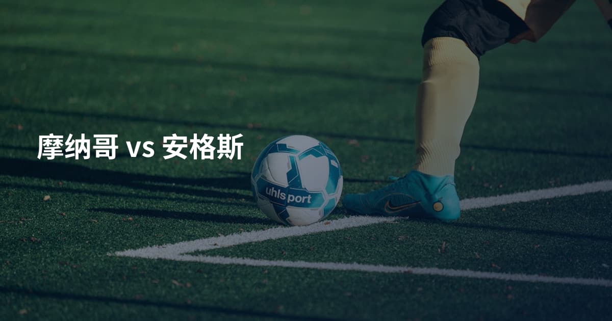 摩纳哥 vs 安格斯