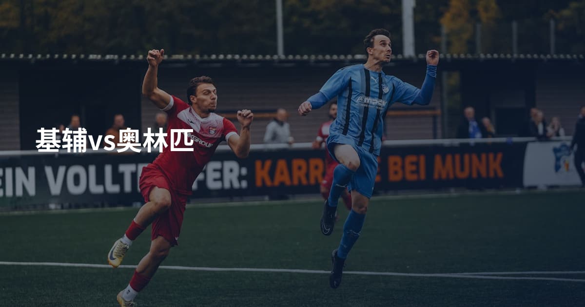 基辅vs奥林匹