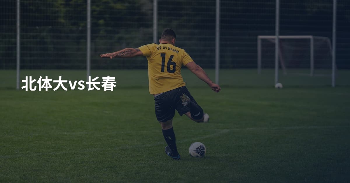 北体大vs长春