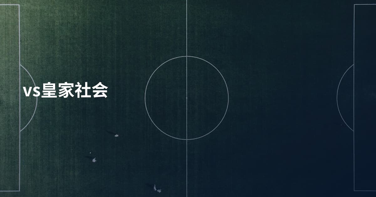 vs皇家社会