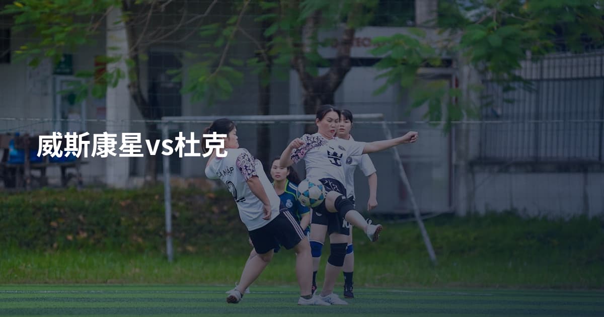 威斯康星vs杜克