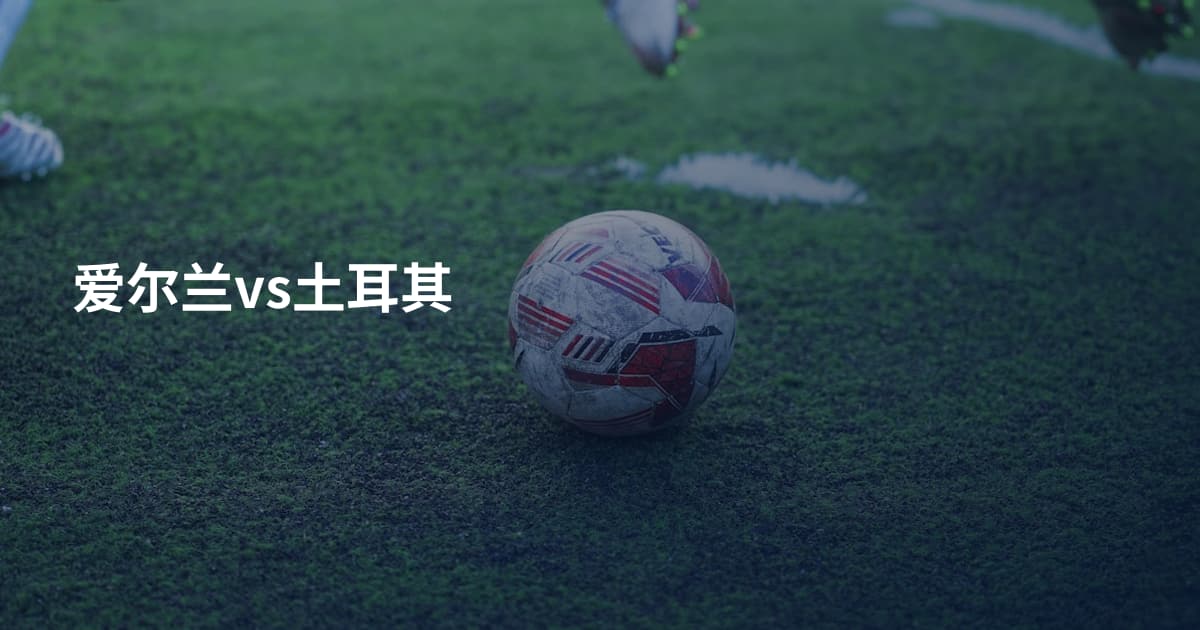 爱尔兰vs土耳其