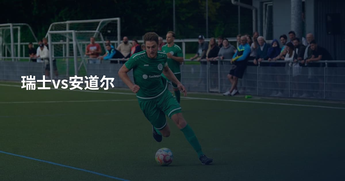 瑞士vs安道尔