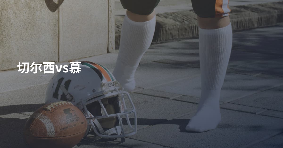 切尔西vs慕