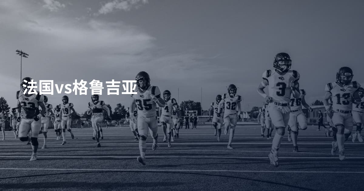 法国vs格鲁吉亚