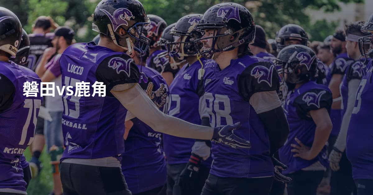 磐田vs鹿角