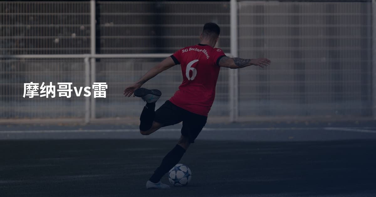 摩纳哥vs雷