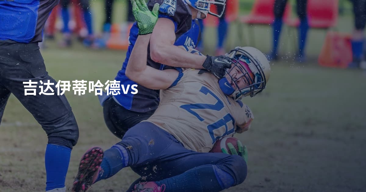 吉达伊蒂哈德vs