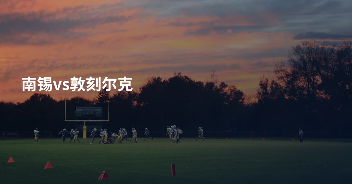 南锡vs敦刻尔克