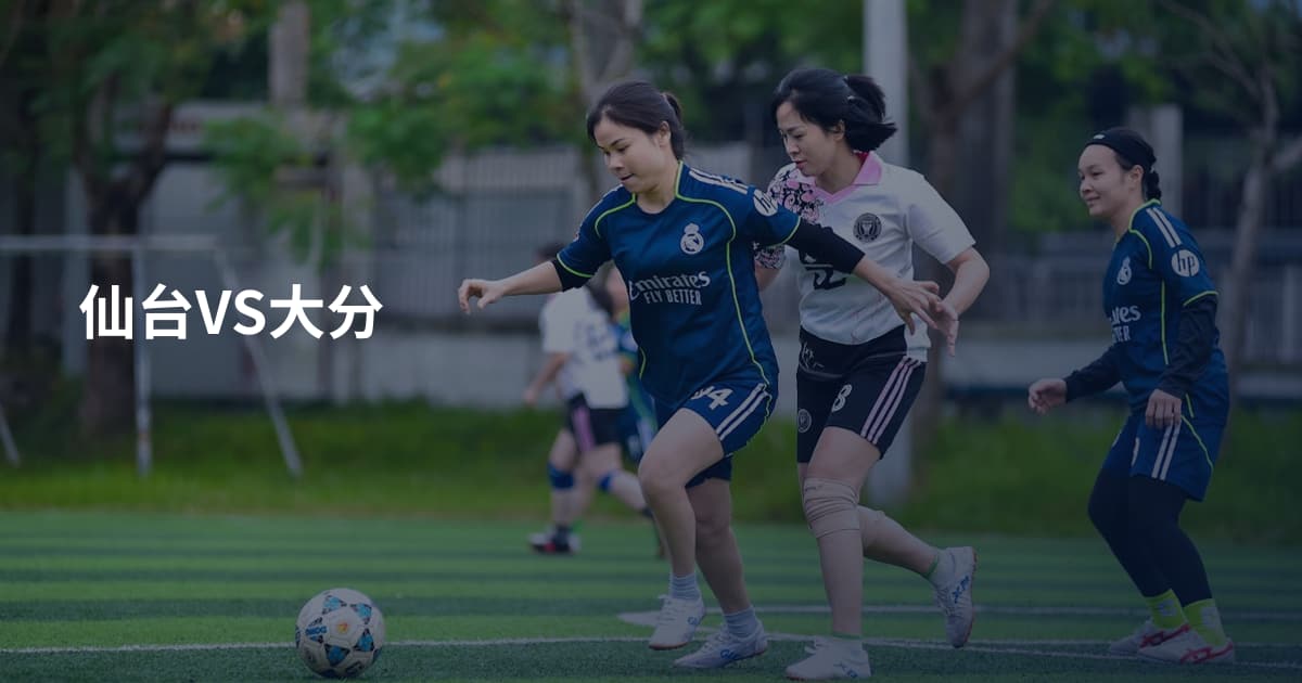 仙台VS大分