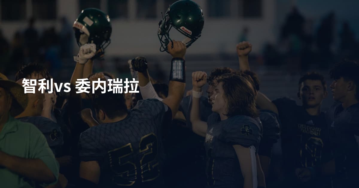 智利vs 委内瑞拉