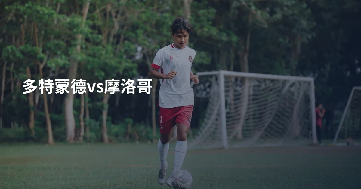 多特蒙德vs摩洛哥