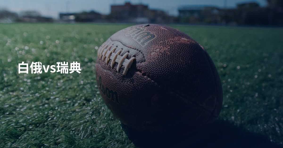 白俄vs瑞典