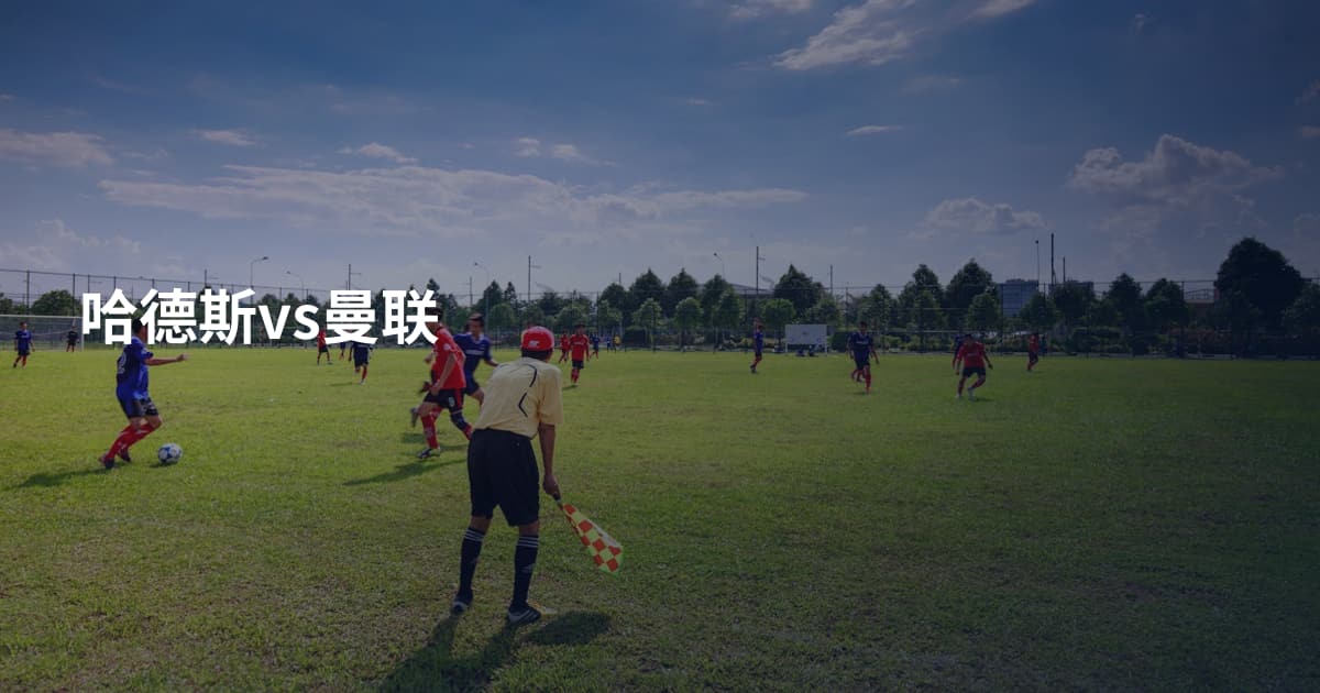 哈德斯vs曼联