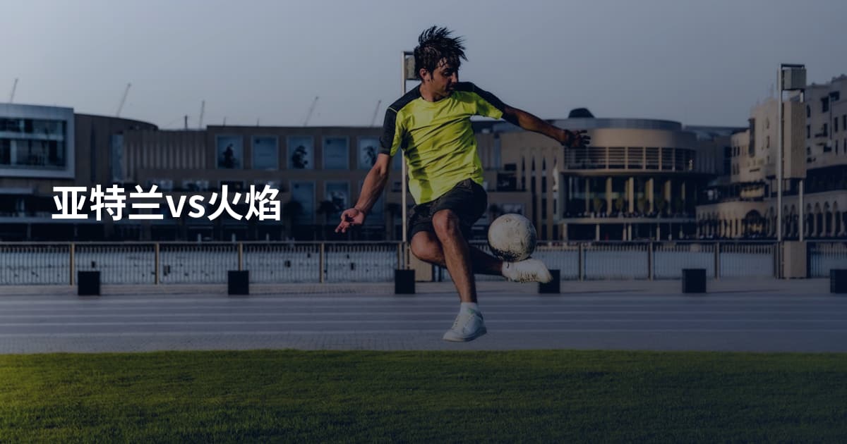 亚特兰vs火焰