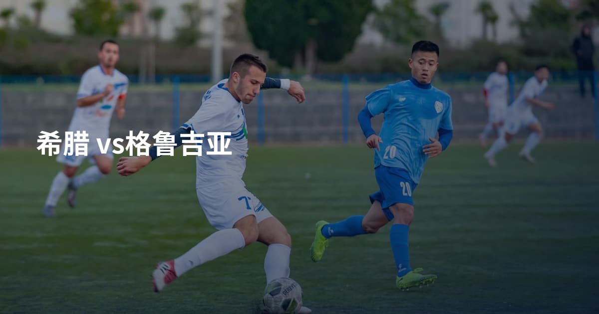希腊 vs格鲁吉亚