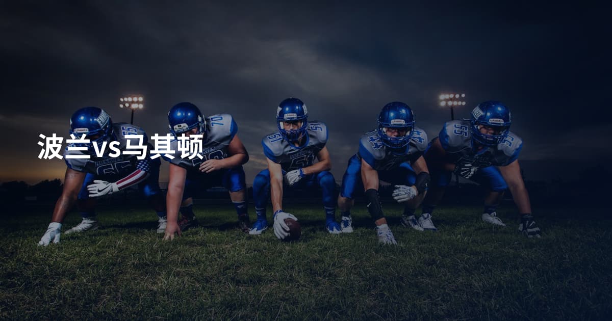 波兰vs马其顿