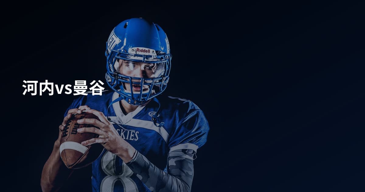 河内vs曼谷