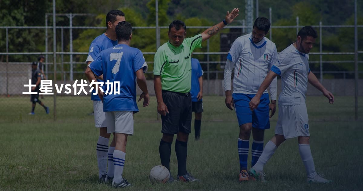 土星vs伏尔加
