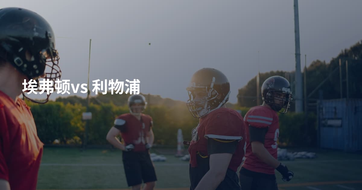 埃弗顿vs 利物浦