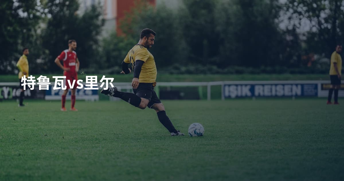 特鲁瓦vs里尔