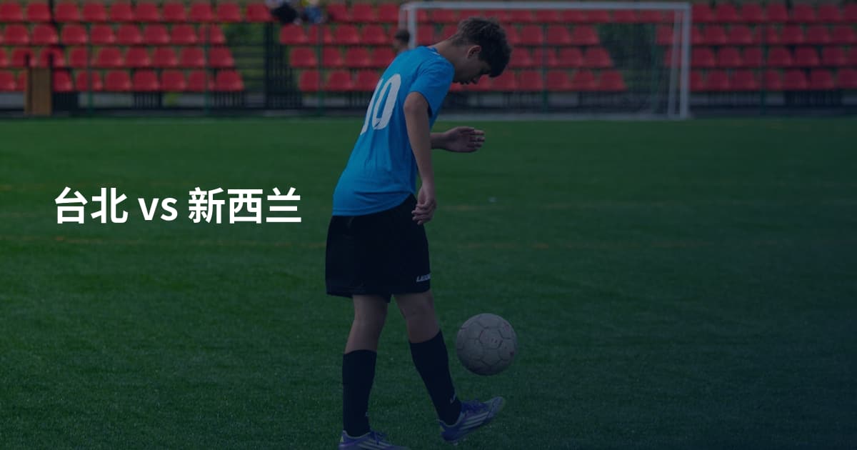 台北 vs 新西兰
