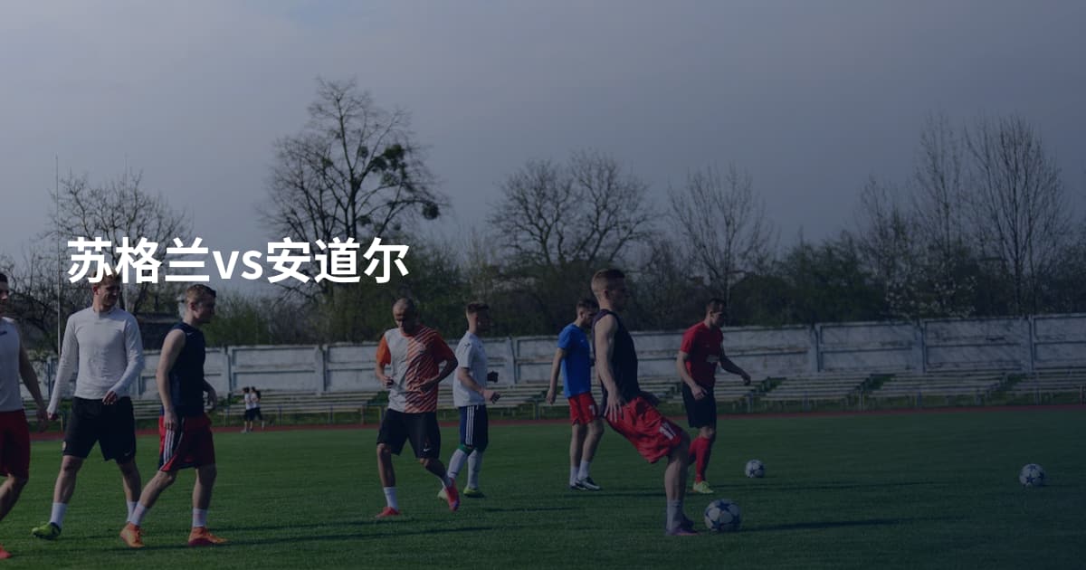苏格兰vs安道尔