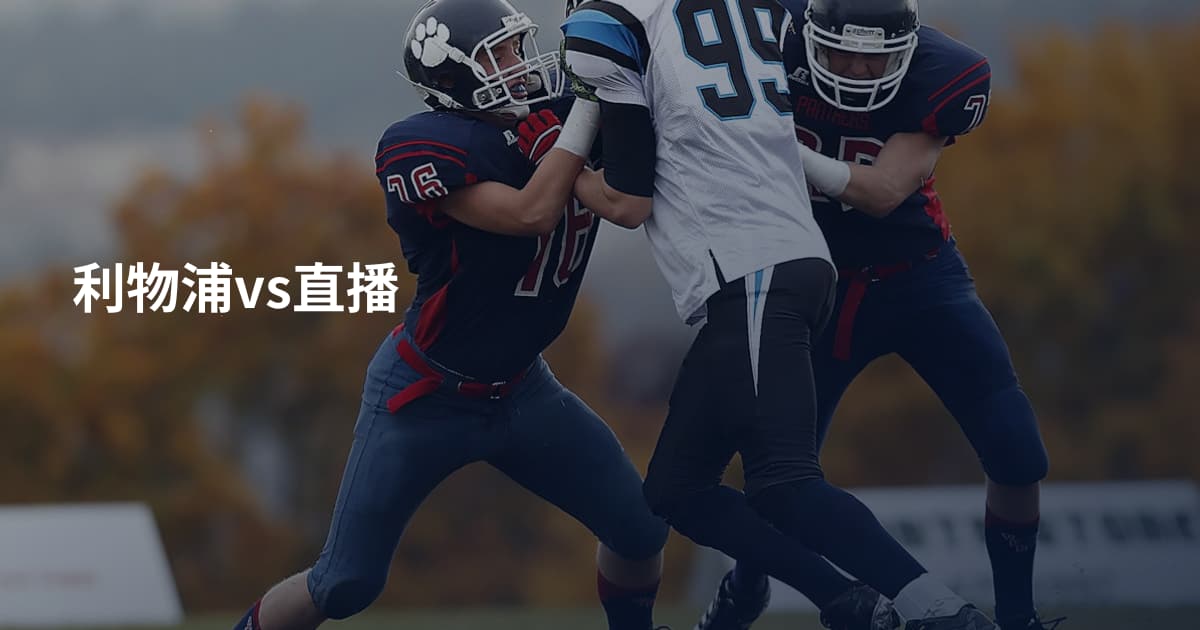 利物浦vs直播
