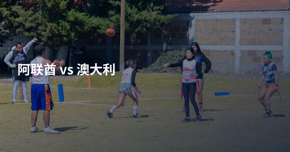 阿联酋 vs 澳大利