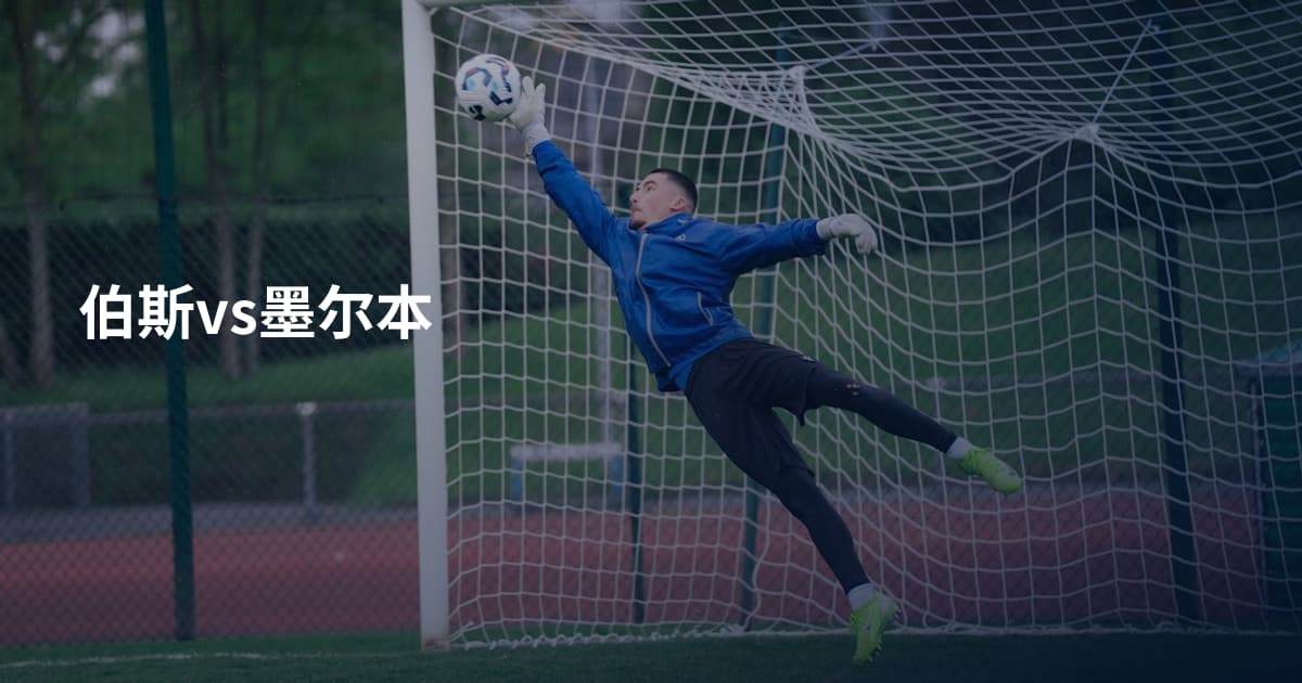 伯斯vs墨尔本