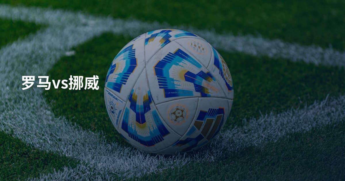 罗马vs挪威
