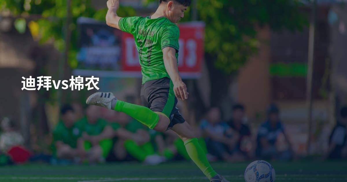 迪拜vs棉农