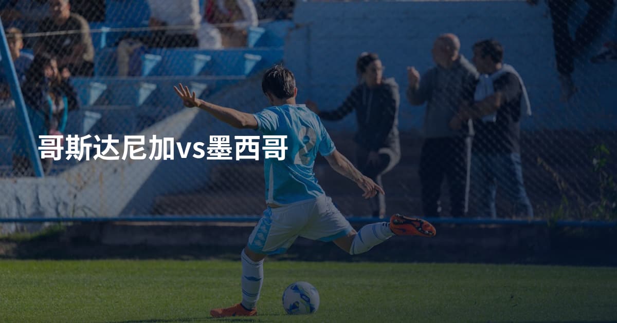 哥斯达尼加vs墨西哥
