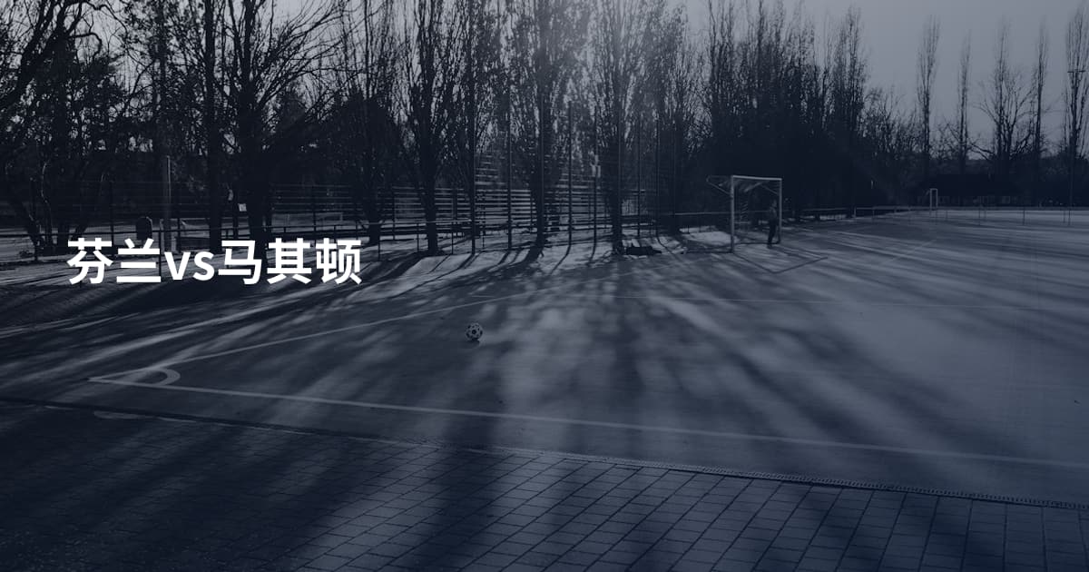 芬兰vs马其顿