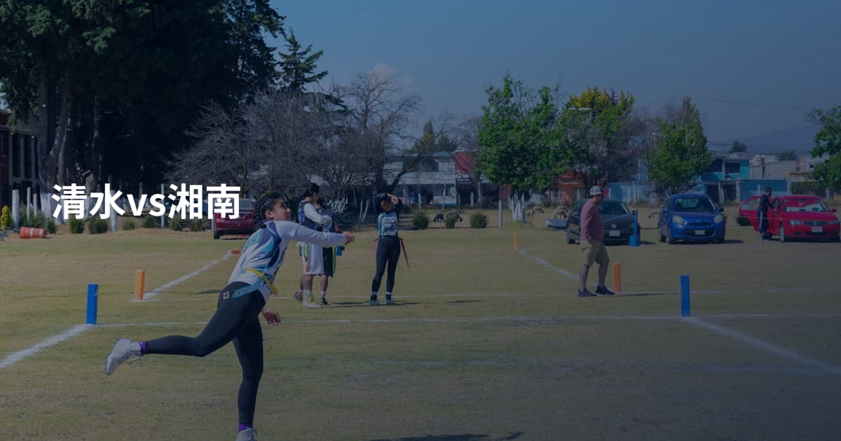清水vs湘南