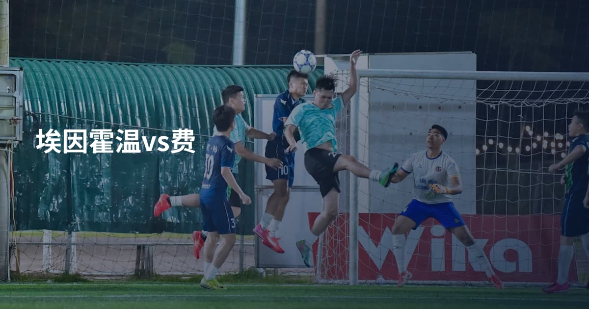 埃因霍温vs费