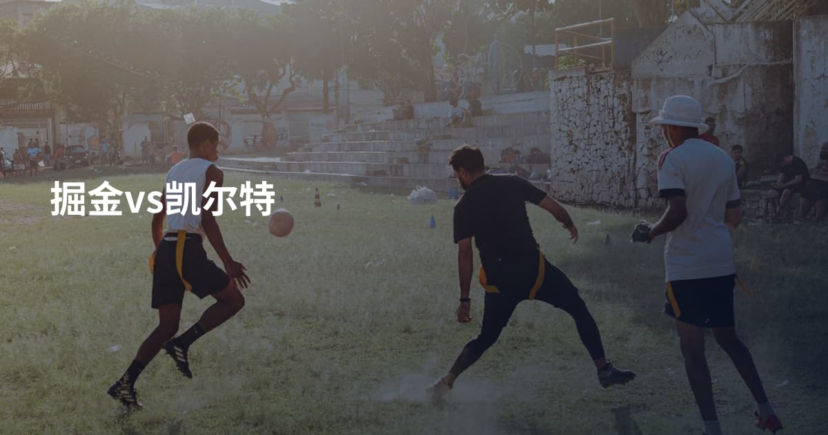 掘金vs凯尔特